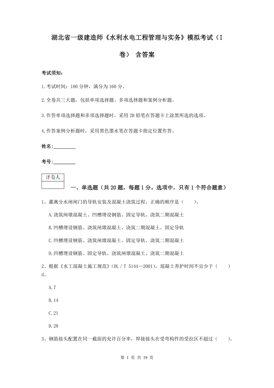 湖北省一级建造师《水利水电工程管理与实务》模拟考试（i卷） 含答案_第1页