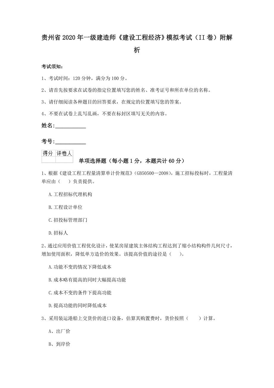 贵州省2020年一级建造师《建设工程经济》模拟考试（ii卷） 附解析_第1页
