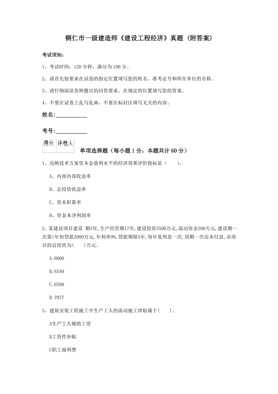 铜仁市一级建造师《建设工程经济》真题 （附答案）_第1页