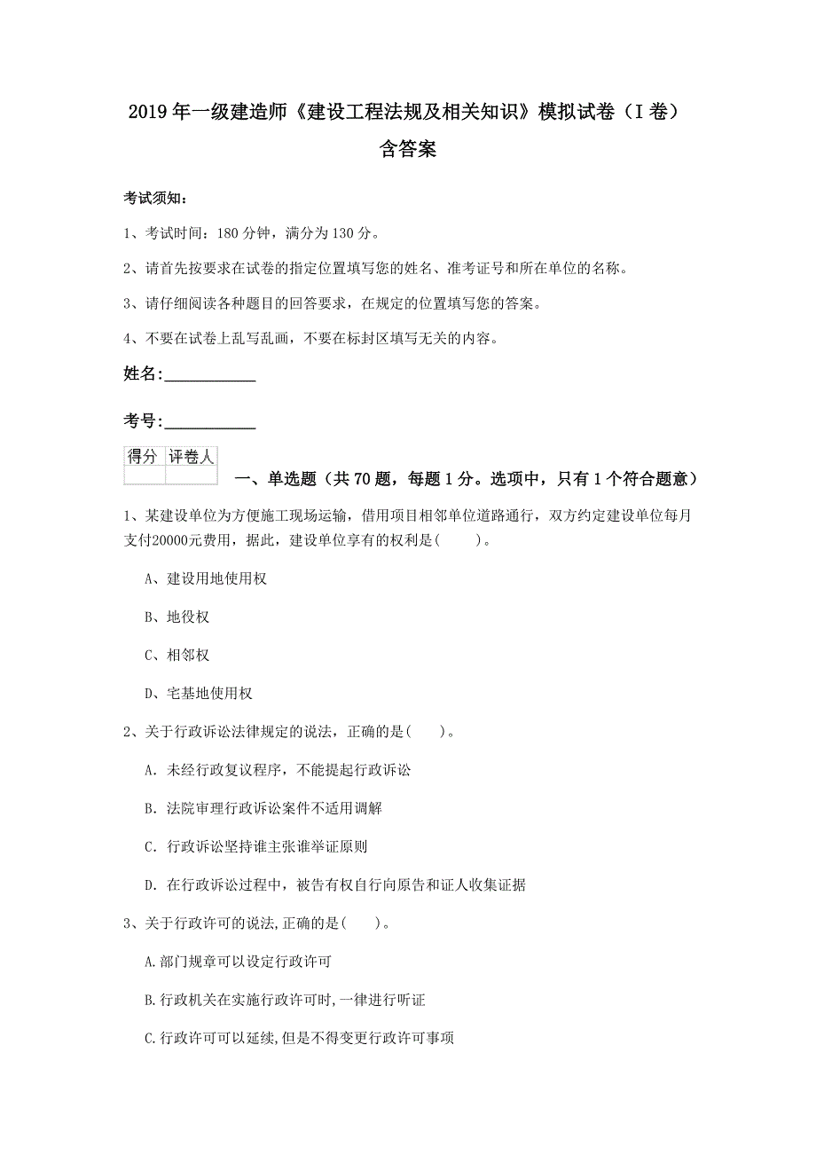 2019年一级建造师《建设工程法规及相关知识》模拟试卷（i卷） 含答案_第1页