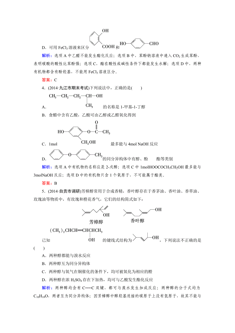 化学选修5练习第三章烃的含氧衍生物章末综合检测._第2页