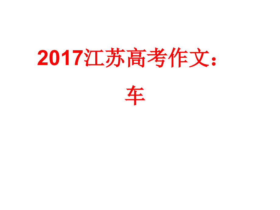 2017江苏高考作文车_第1页