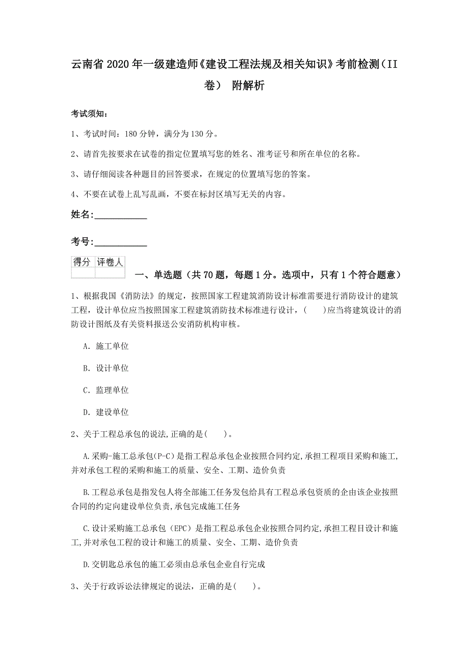 云南省2020年一级建造师《建设工程法规及相关知识》考前检测（ii卷） 附解析_第1页