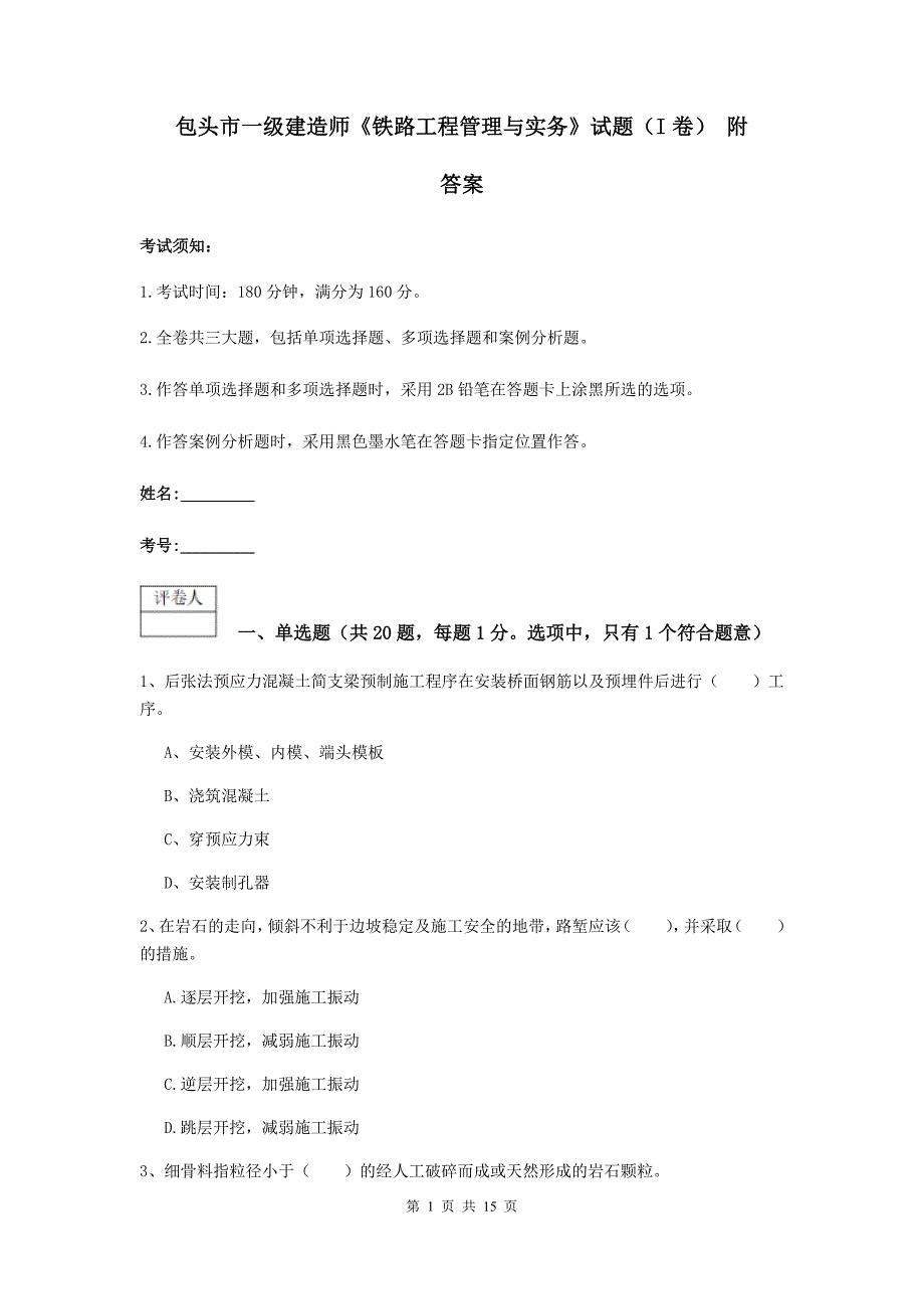 包头市一级建造师《铁路工程管理与实务》试题（i卷） 附答案_第1页