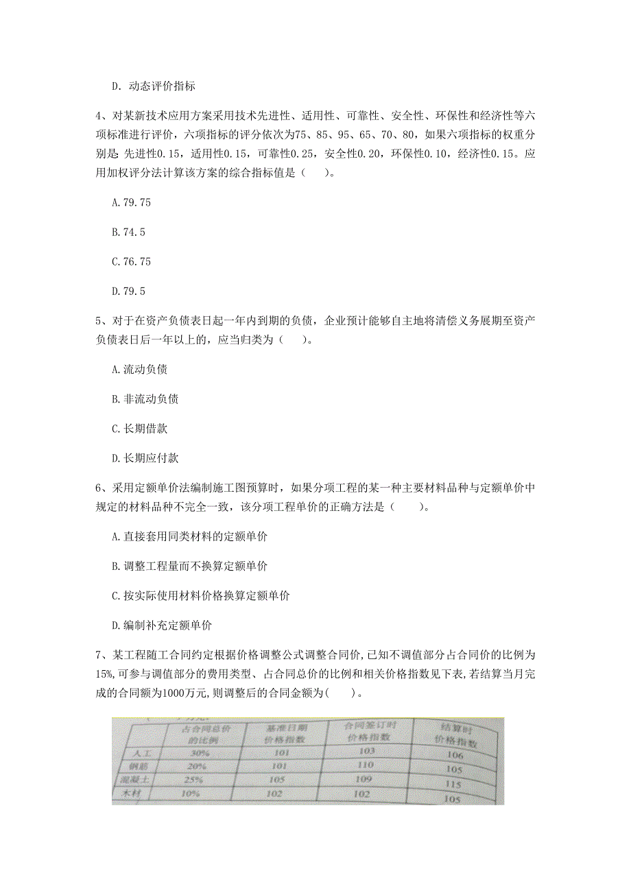 黔东南苗族侗族自治州一级建造师《建设工程经济》模拟真题 附答案_第2页