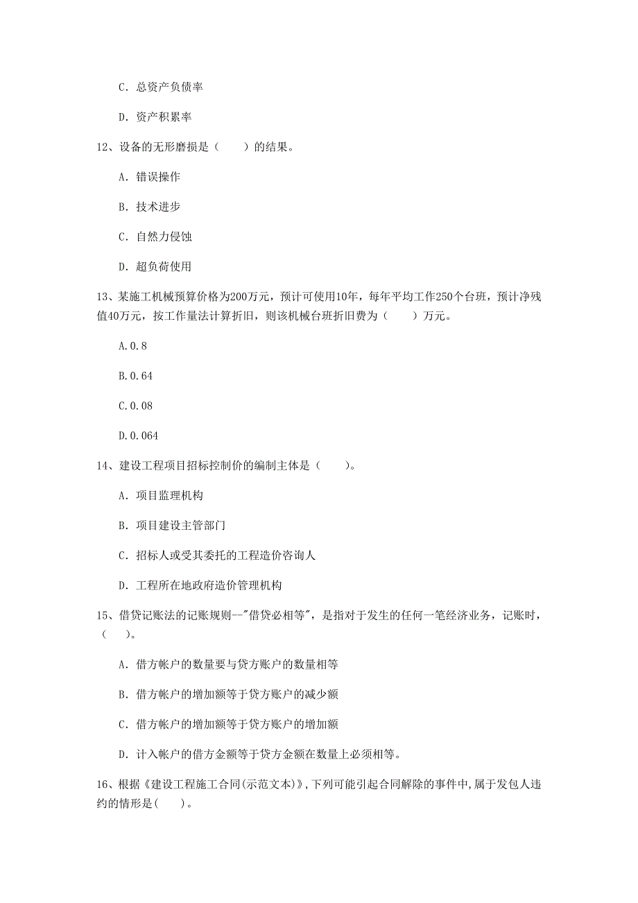 黔东南苗族侗族自治州一级建造师《建设工程经济》模拟真题 附答案_第4页