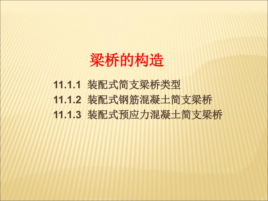 第十一章桥梁体系及构造汇总._第1页