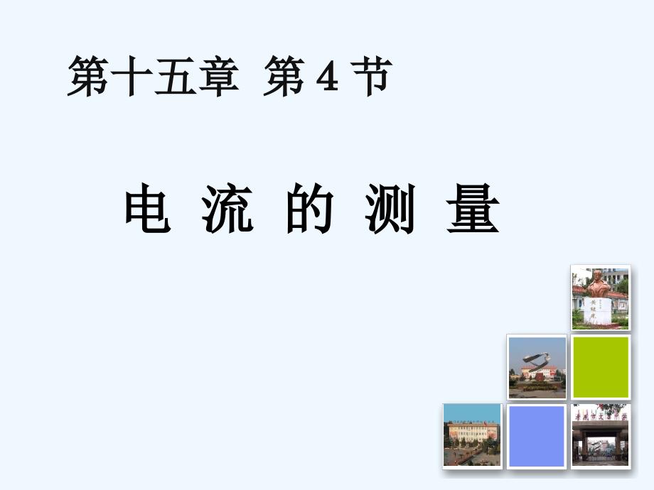 物理九年级全册《电流的测量》导学案_第1页