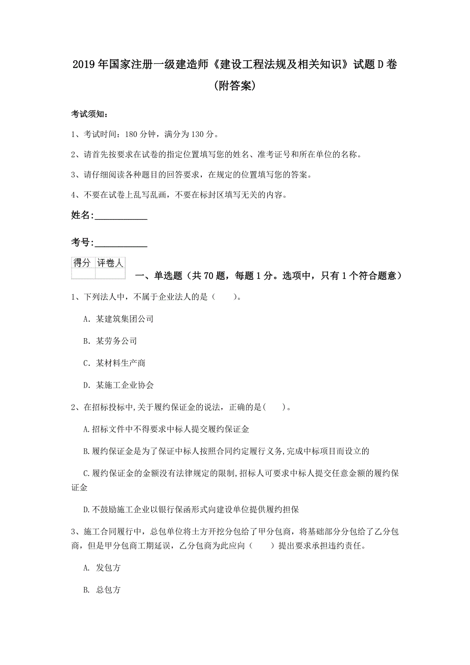 2019年国家注册一级建造师《建设工程法规及相关知识》试题d卷 （附答案）_第1页