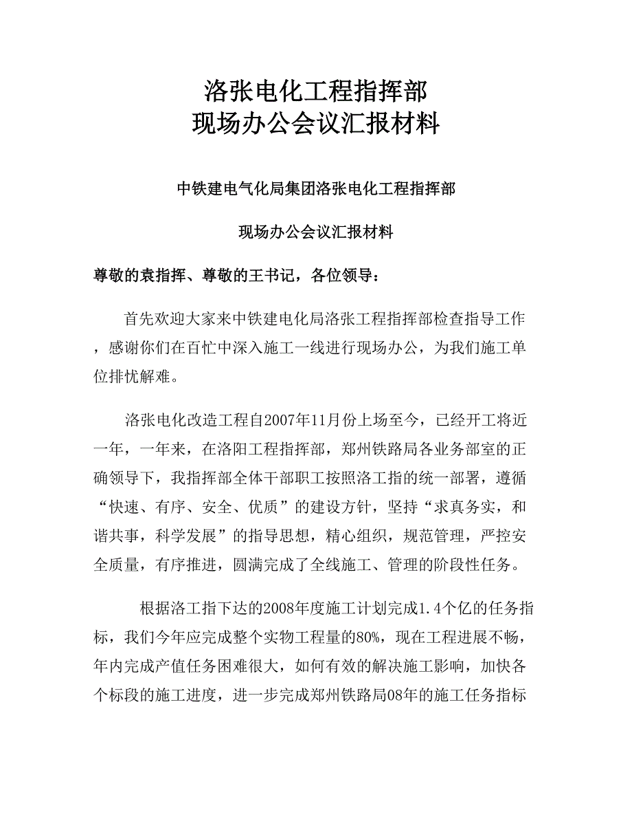 洛张电化工程指挥部现场办公会议汇报材料_第1页