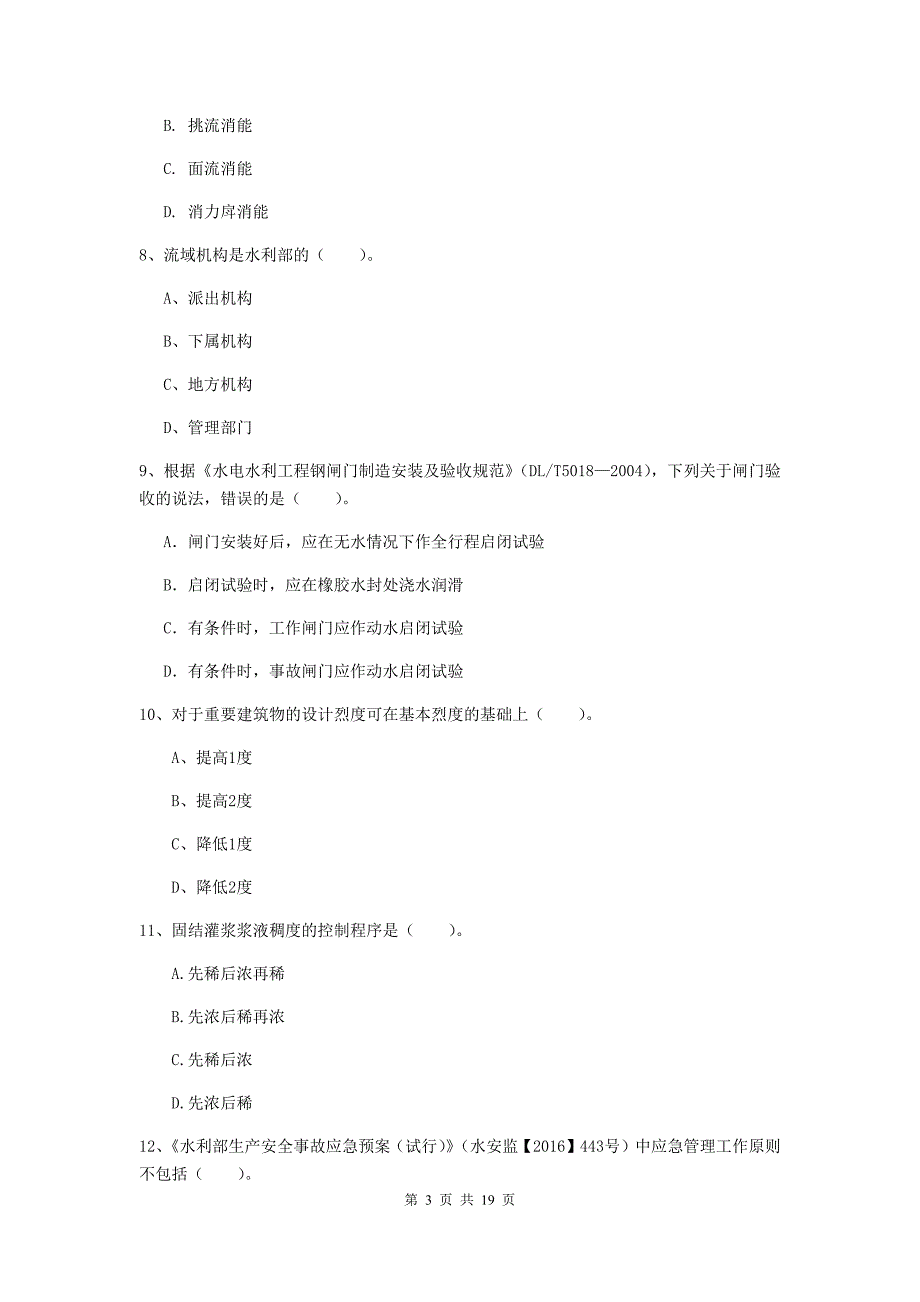 滨州市一级建造师《水利水电工程管理与实务》练习题 含答案_第3页