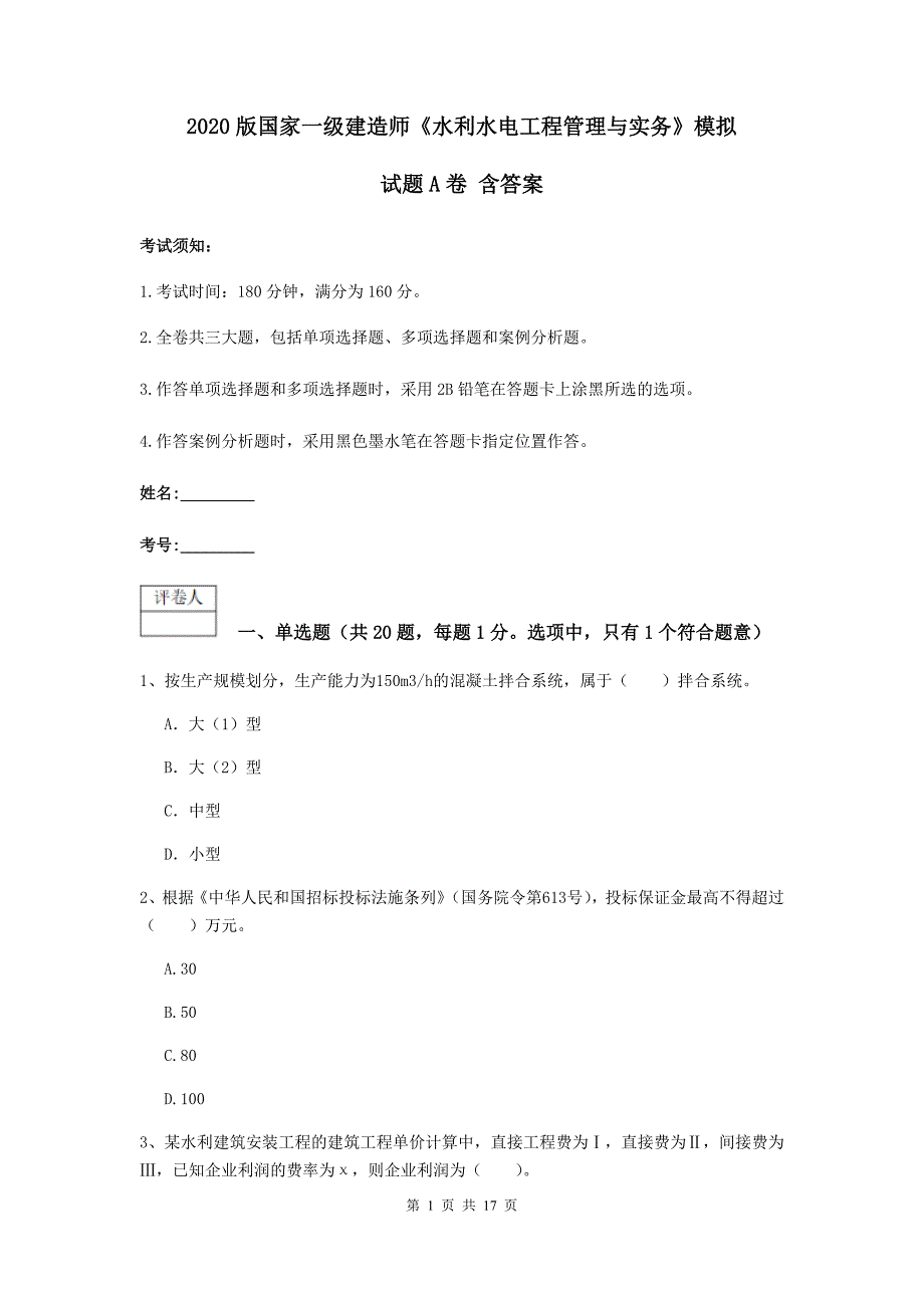 2020版国家一级建造师《水利水电工程管理与实务》模拟试题a卷 含答案_第1页