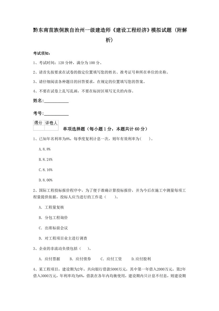 黔东南苗族侗族自治州一级建造师《建设工程经济》模拟试题 （附解析）_第1页