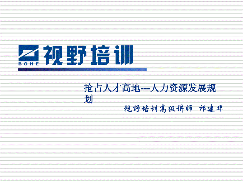 人力资源发展规划.._第1页