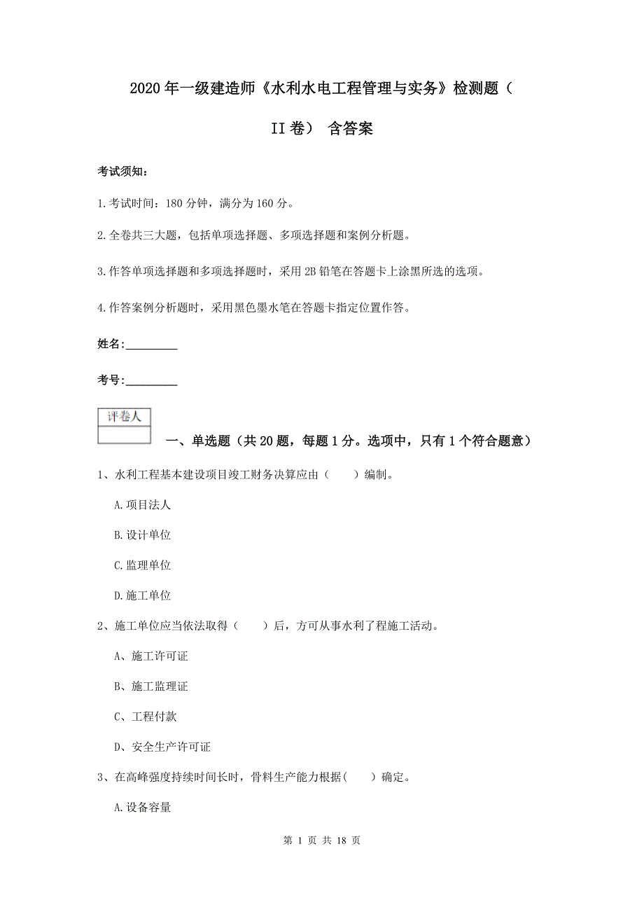 2020年一级建造师《水利水电工程管理与实务》检测题（ii卷） 含答案_第1页