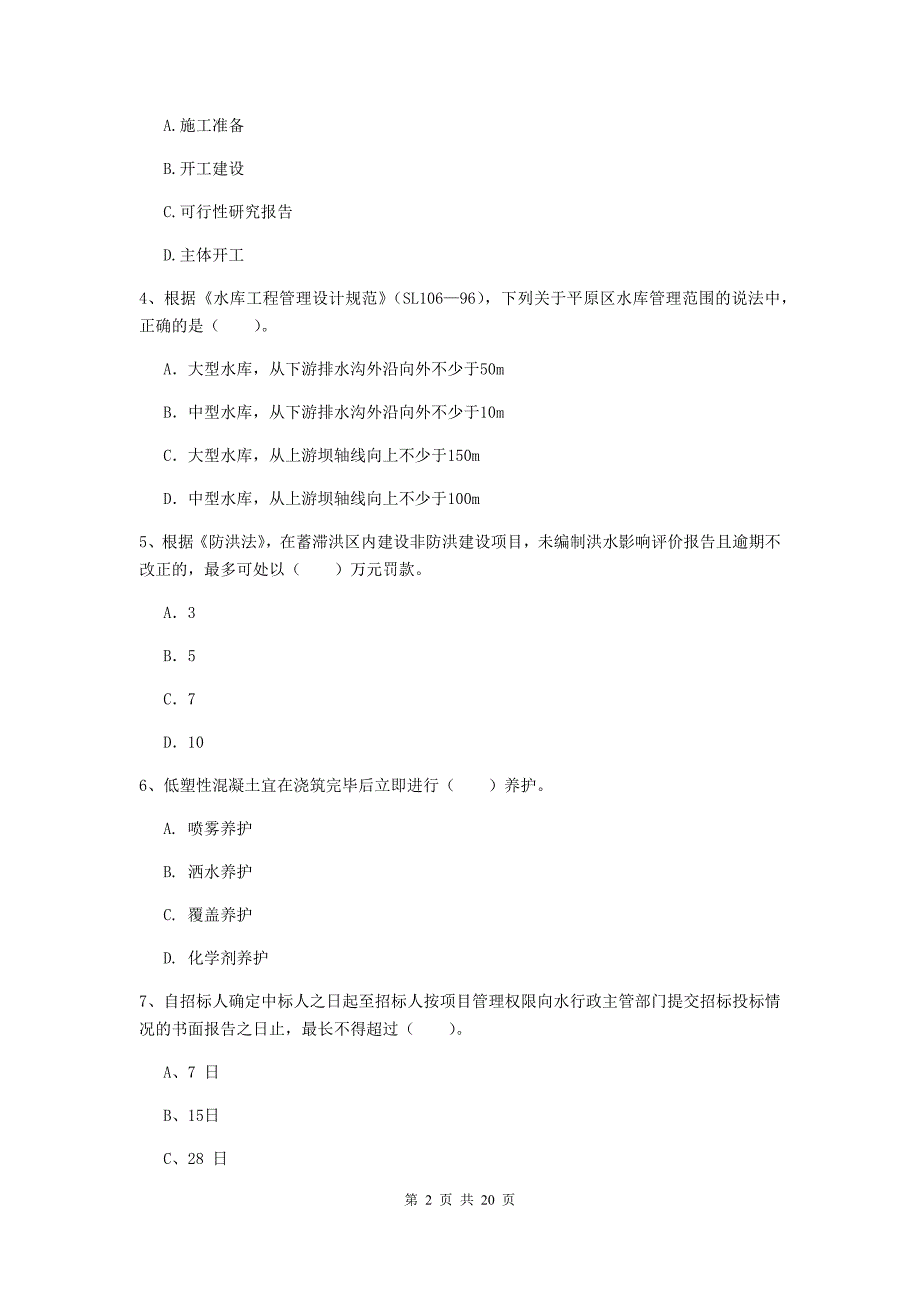 2020版国家一级建造师《水利水电工程管理与实务》模拟试题c卷 （附解析）_第2页