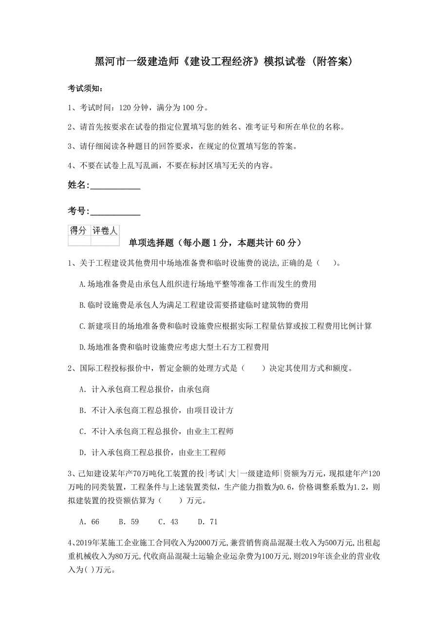 黑河市一级建造师《建设工程经济》模拟试卷 （附答案）_第1页