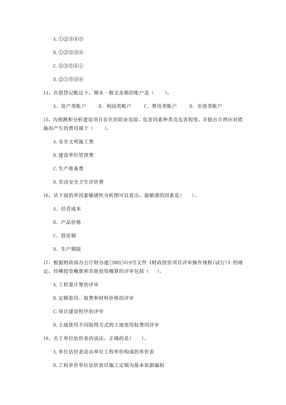 黑河市一级建造师《建设工程经济》模拟试卷 （附答案）_第4页