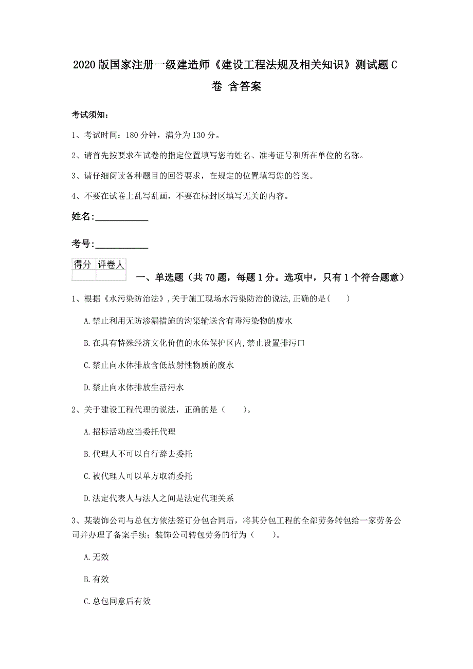 2020版国家注册一级建造师《建设工程法规及相关知识》测试题c卷 含答案_第1页