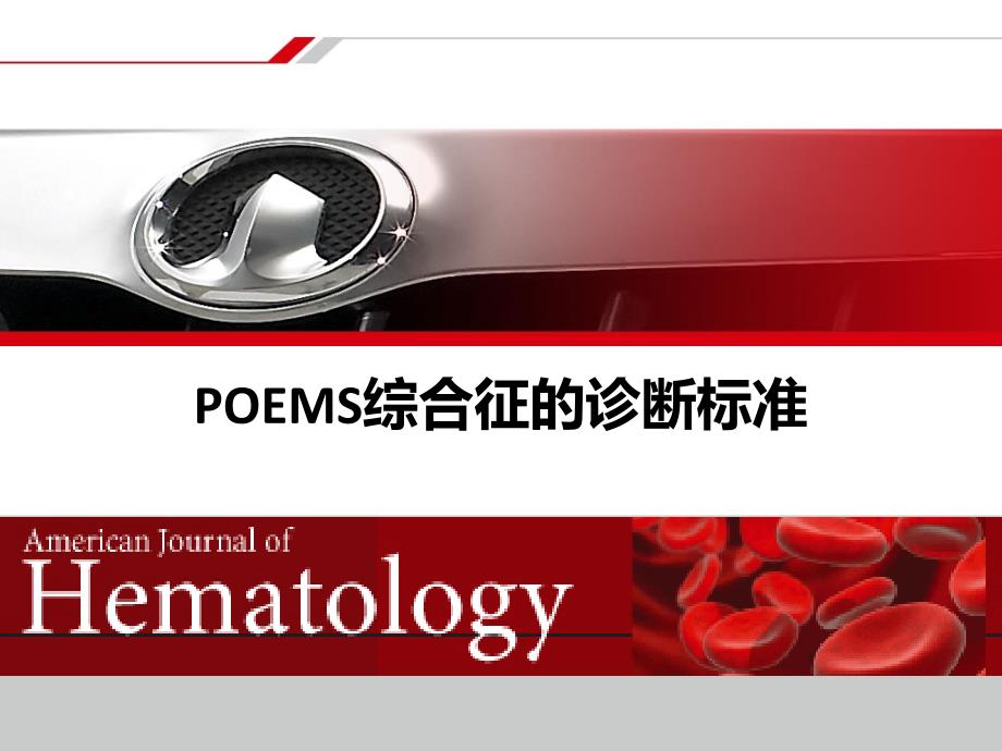 poems综合征诊断标准_第1页