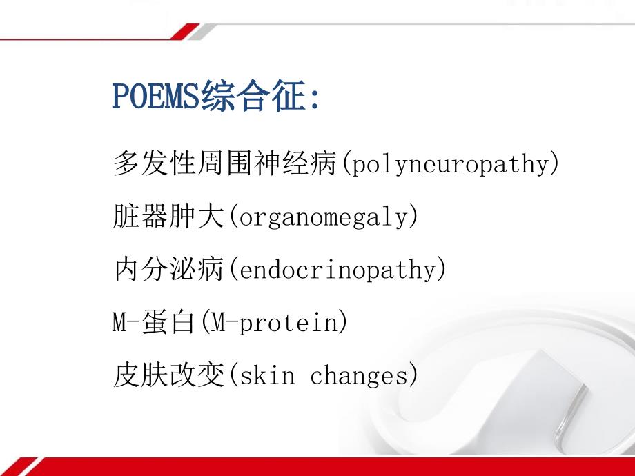 poems综合征诊断标准_第2页