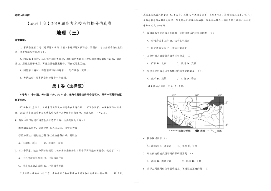 2019年高考名校考前提分仿真试卷地理（三）（含解析）_第1页