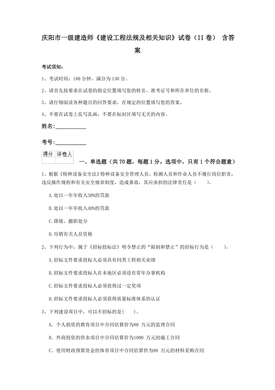 庆阳市一级建造师《建设工程法规及相关知识》试卷（ii卷） 含答案_第1页