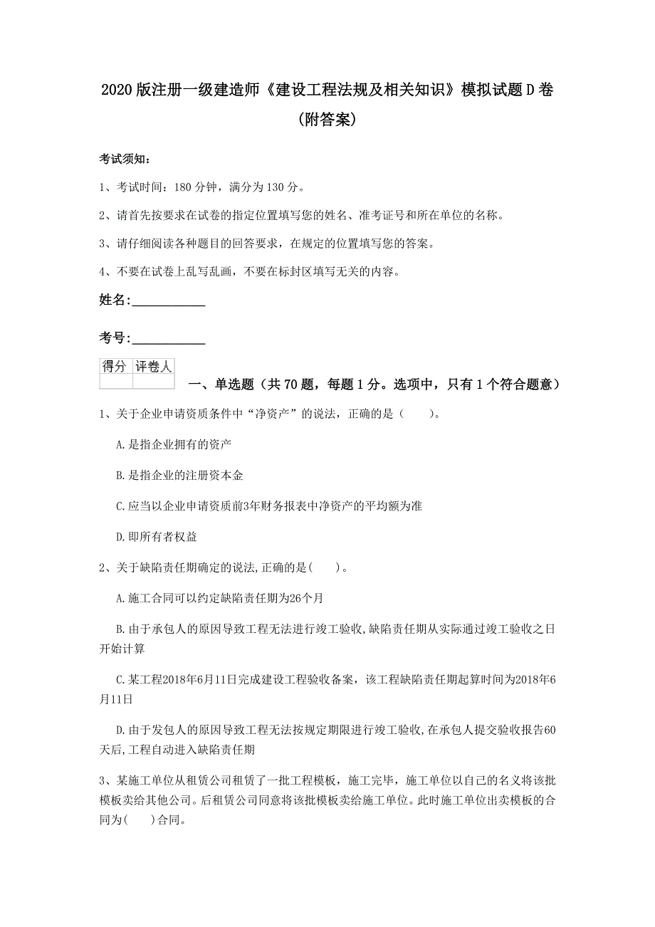 2020版注册一级建造师《建设工程法规及相关知识》模拟试题d卷 （附答案）_第1页