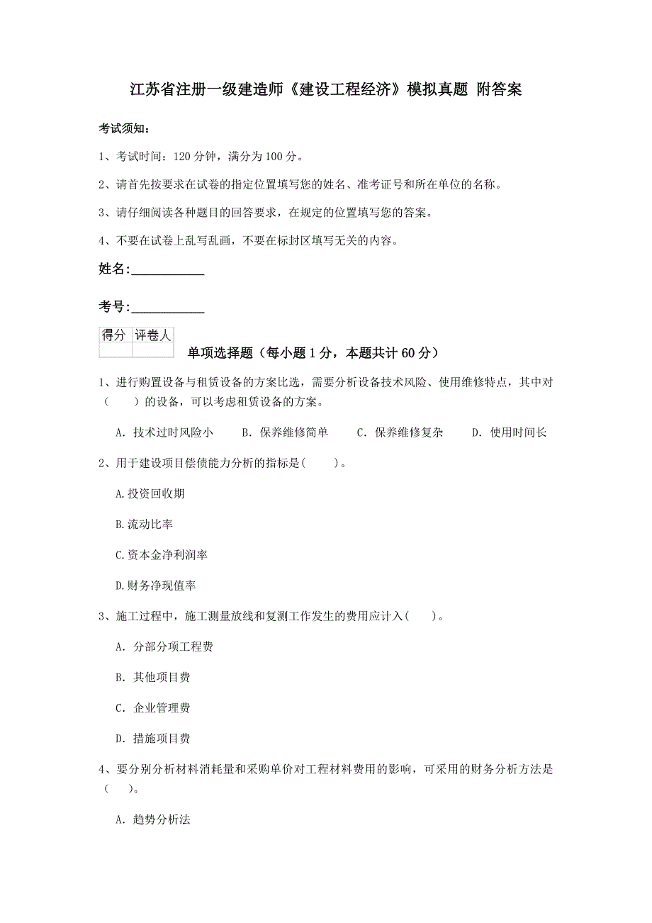 江苏省注册一级建造师《建设工程经济》模拟真题 附答案_第1页