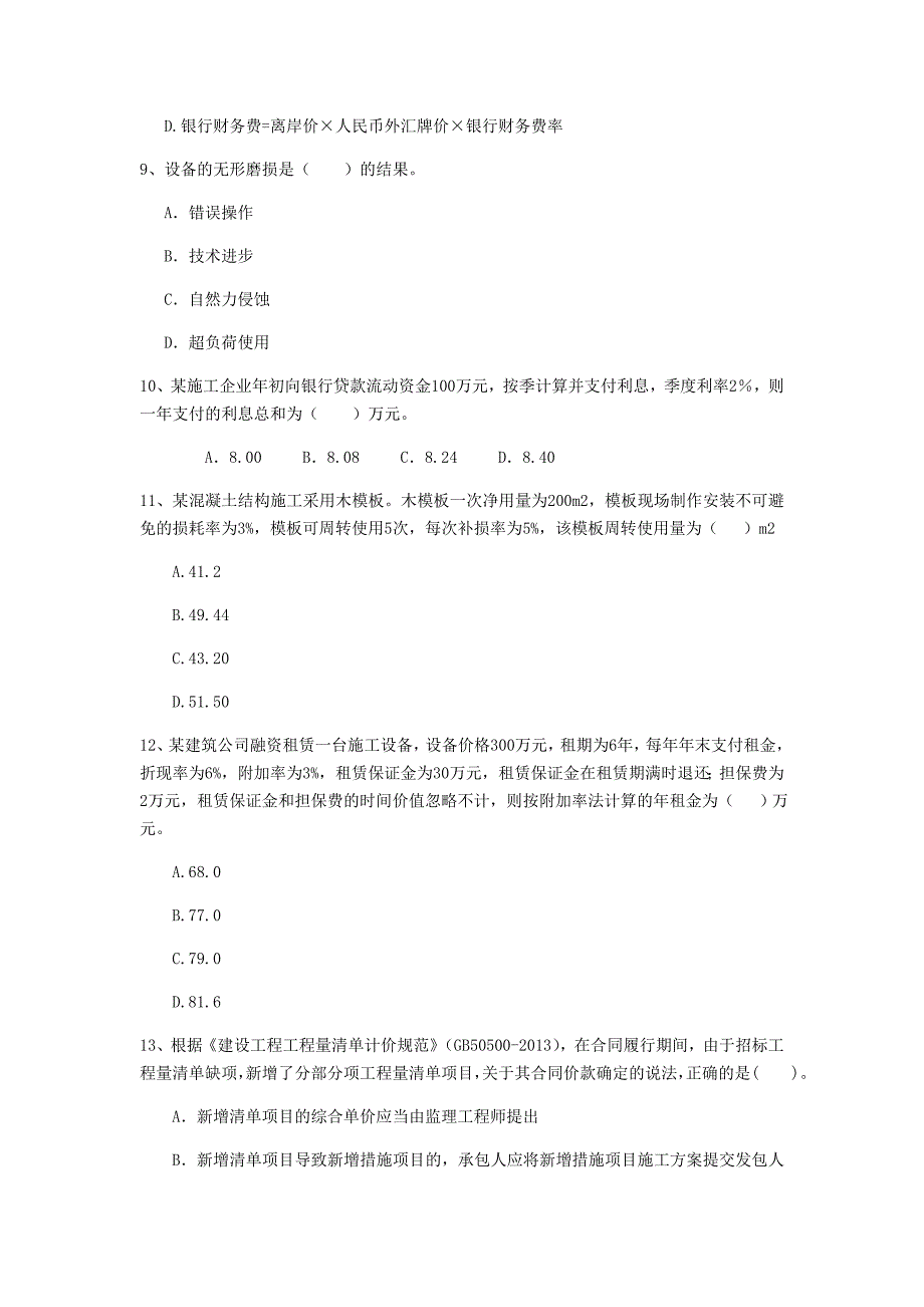 江苏省注册一级建造师《建设工程经济》模拟真题 附答案_第3页