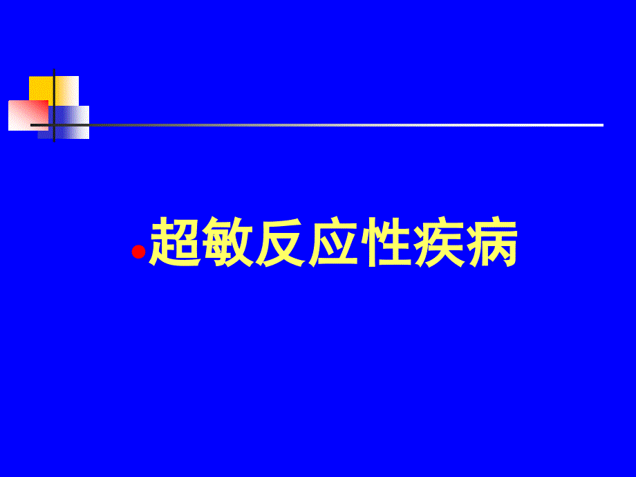 免疫学基础-免疫及疾病(全科医生培训)_第2页