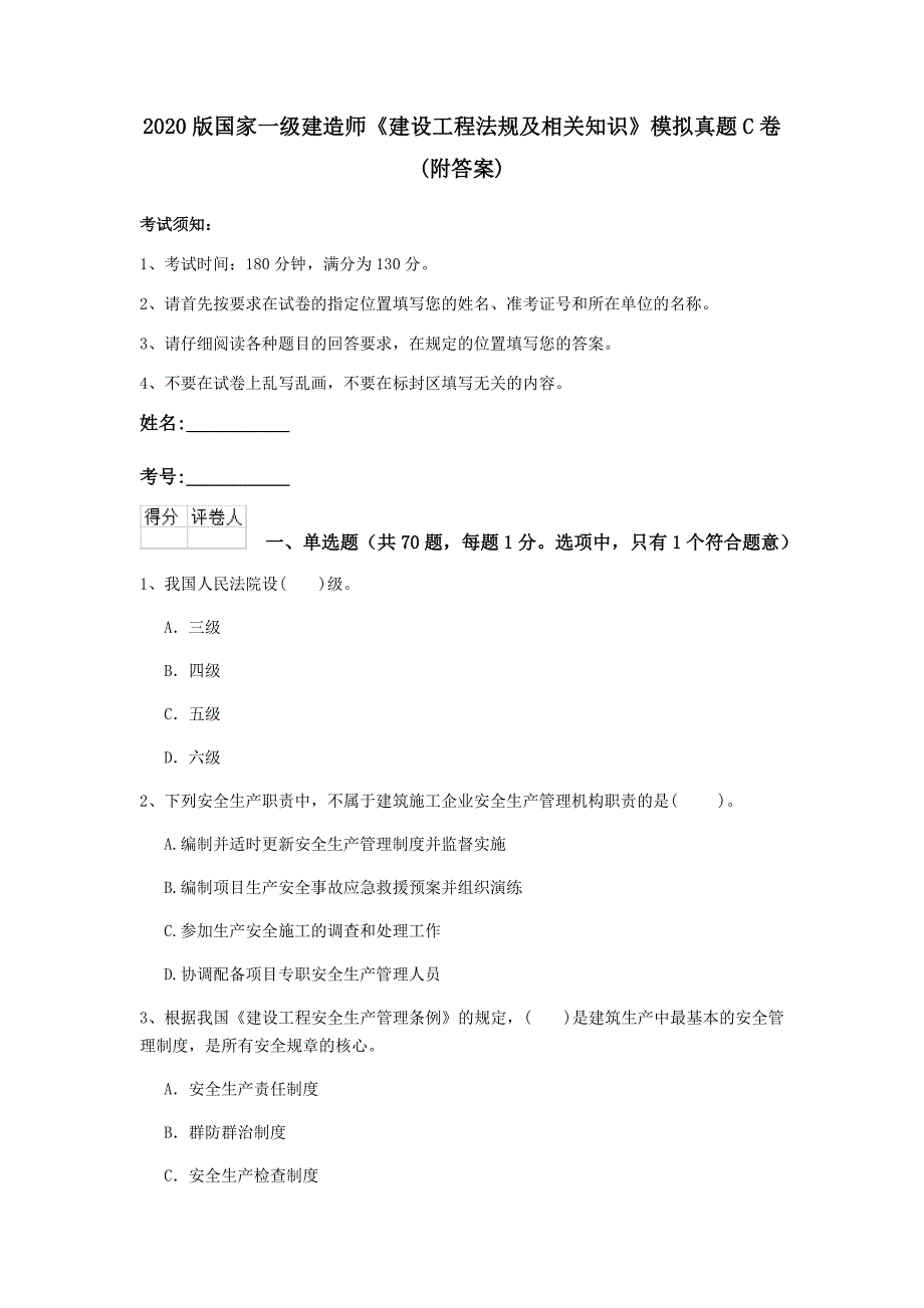 2020版国家一级建造师《建设工程法规及相关知识》模拟真题c卷 （附答案）_第1页