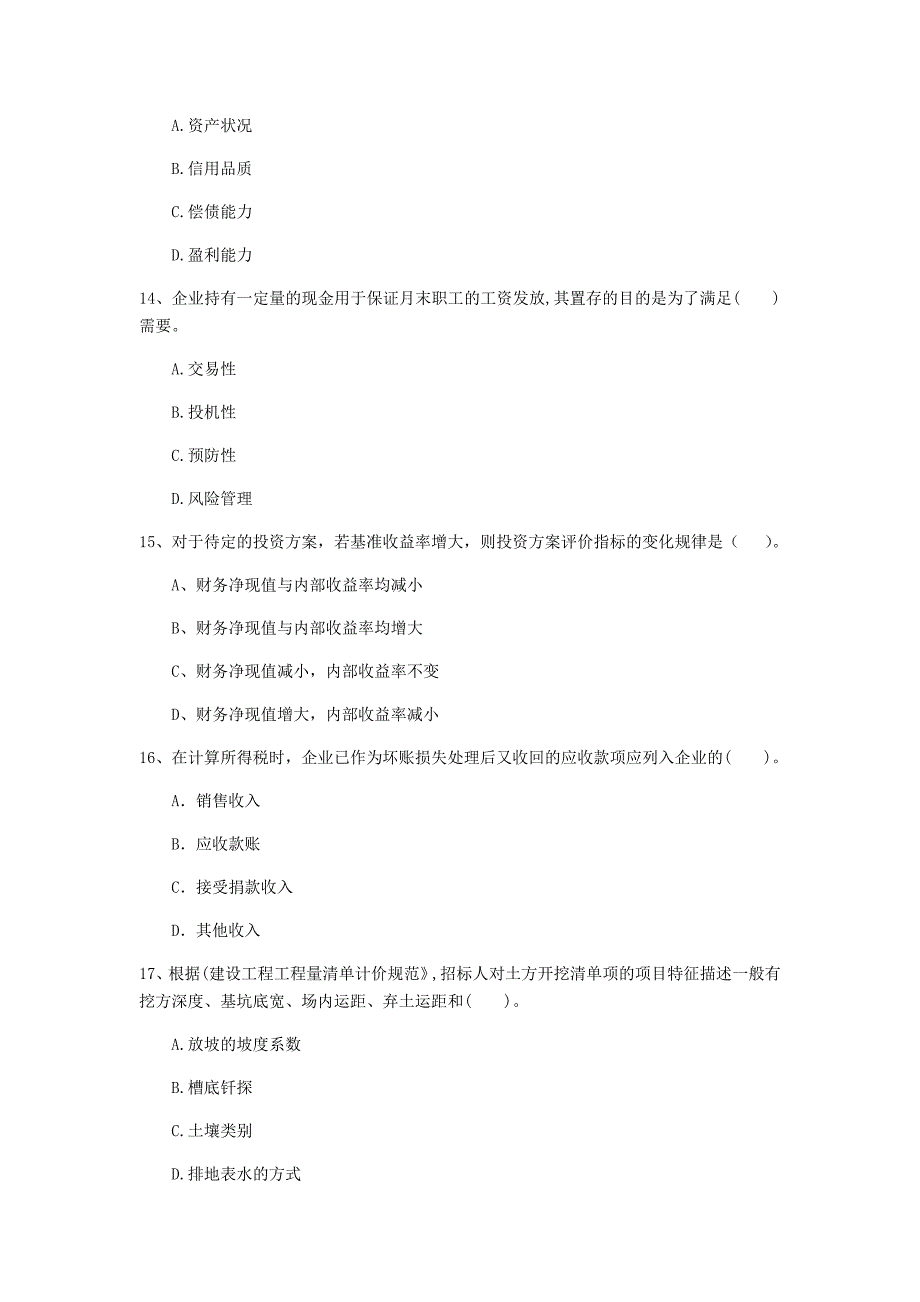 黔西南布依族苗族自治州一级建造师《建设工程经济》真题 （附答案）_第4页