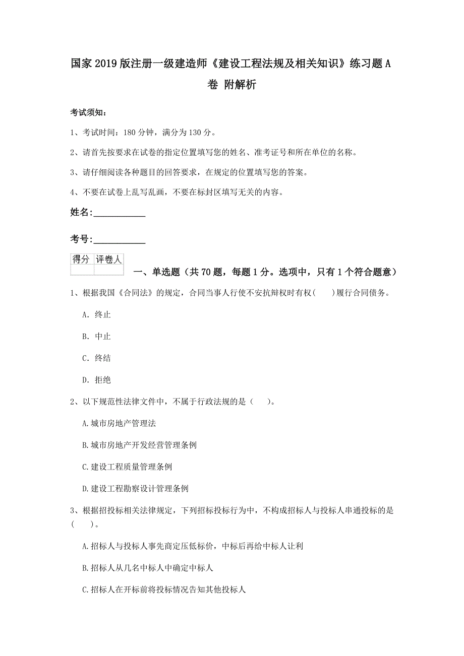 国家2019版注册一级建造师《建设工程法规及相关知识》练习题a卷 附解析_第1页