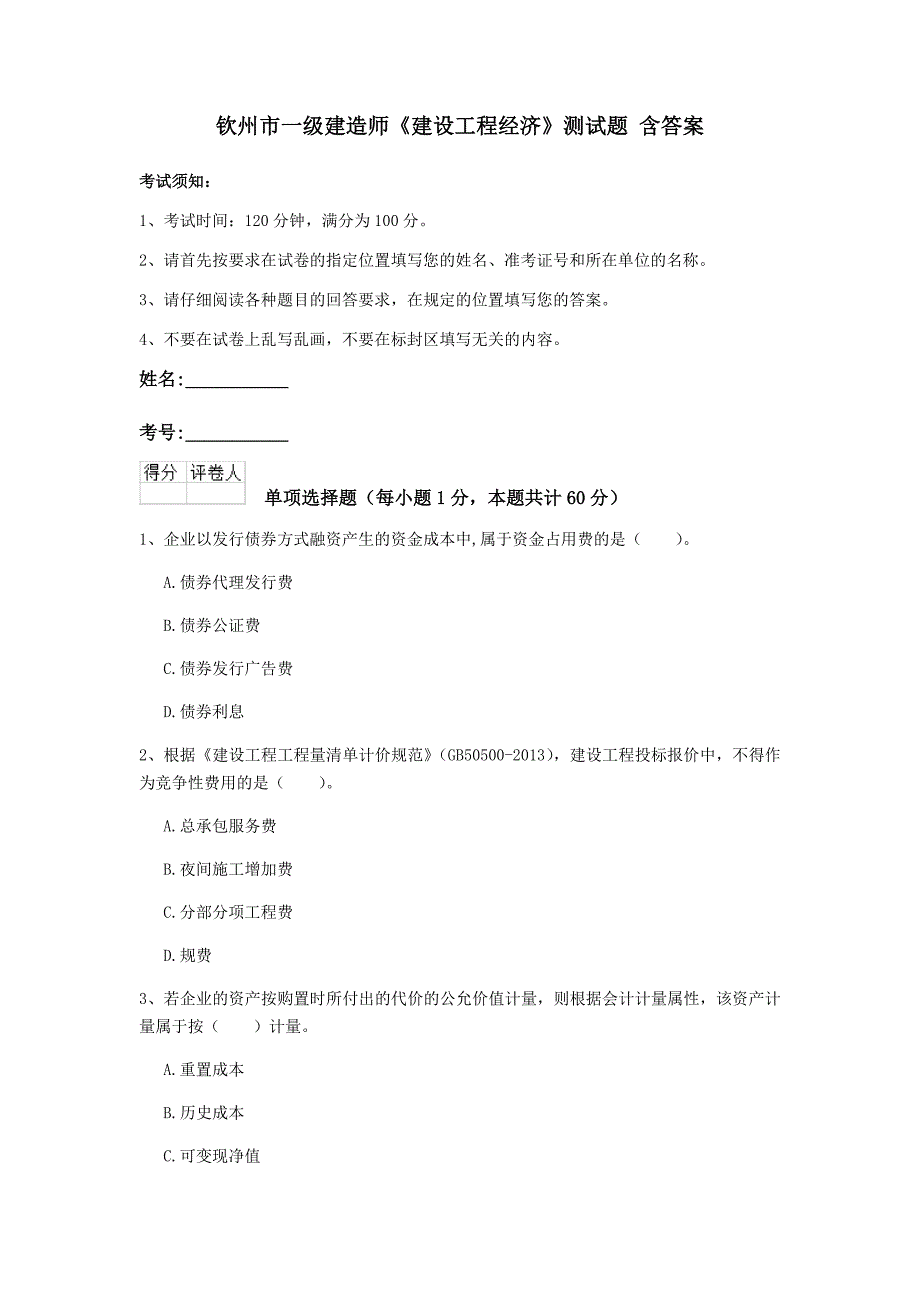 钦州市一级建造师《建设工程经济》测试题 含答案_第1页