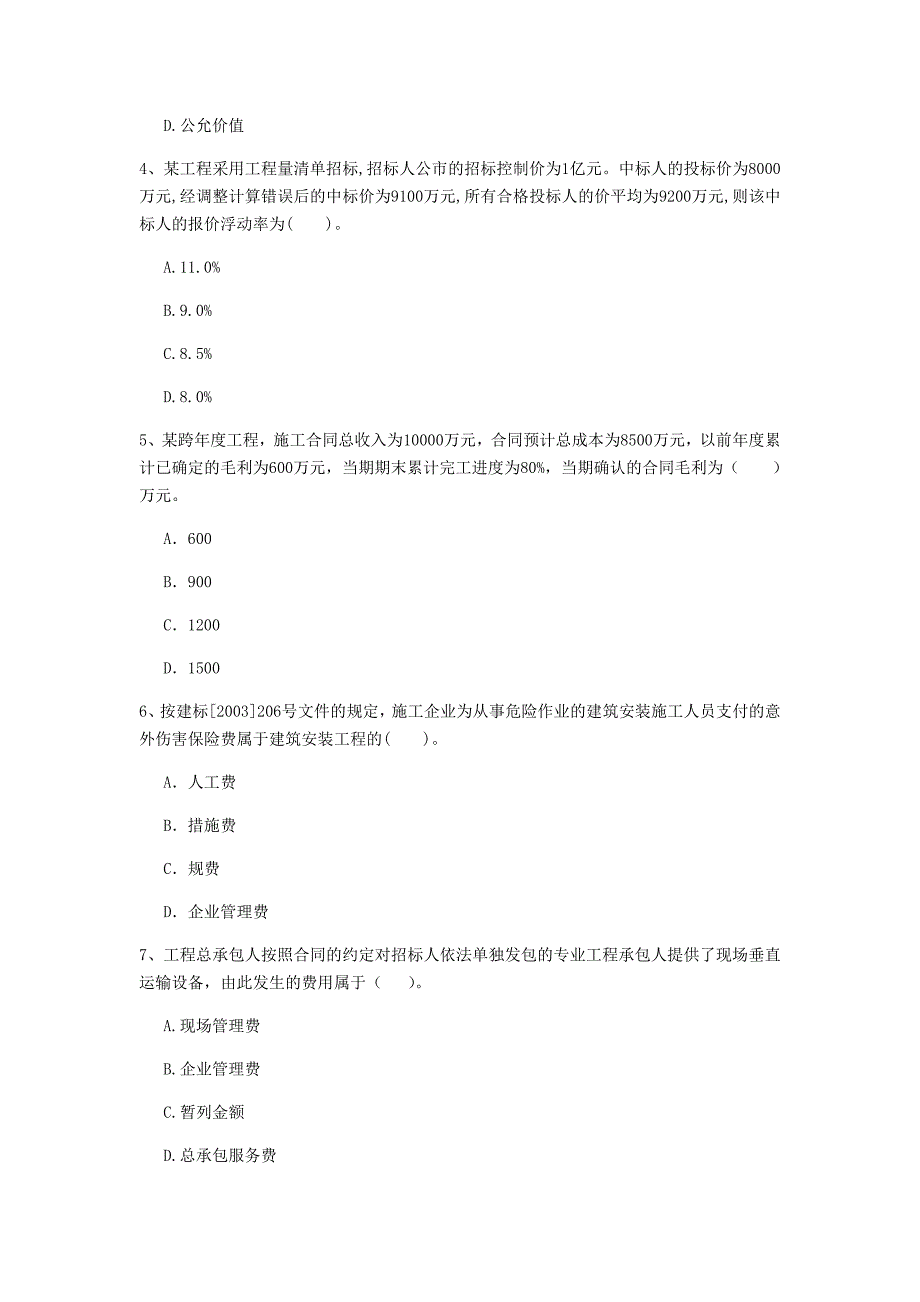 钦州市一级建造师《建设工程经济》测试题 含答案_第2页