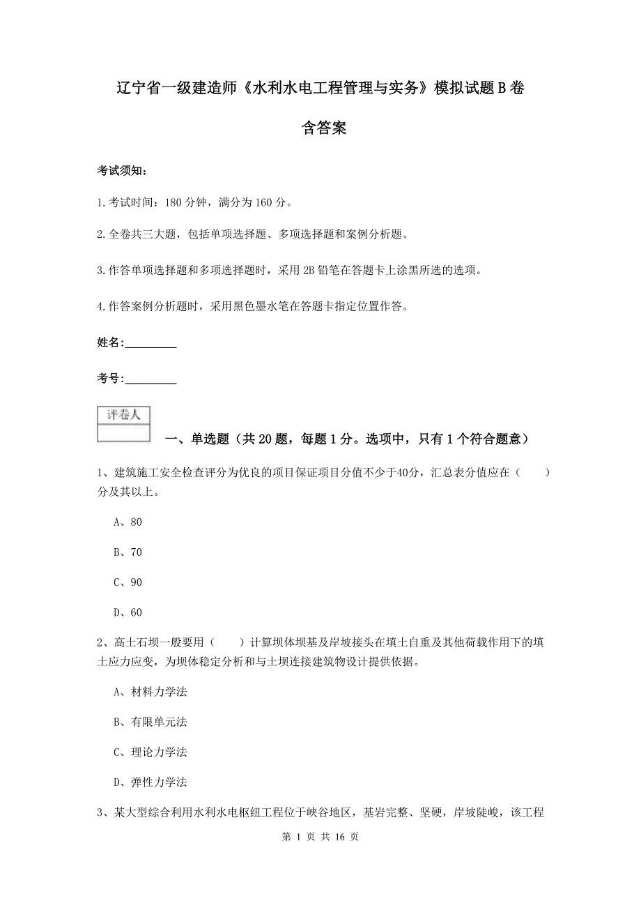 辽宁省一级建造师《水利水电工程管理与实务》模拟试题b卷 含答案_第1页