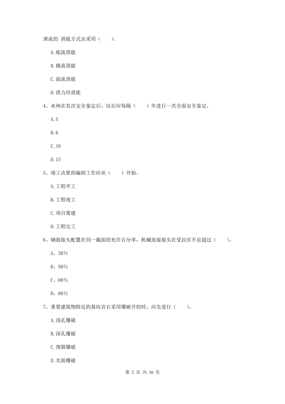 辽宁省一级建造师《水利水电工程管理与实务》模拟试题b卷 含答案_第2页