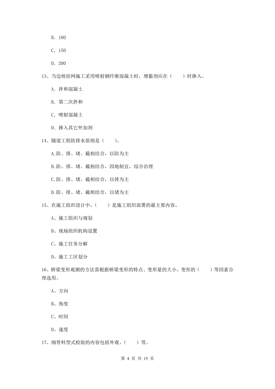 梧州市一级建造师《铁路工程管理与实务》模拟真题b卷 附答案_第4页