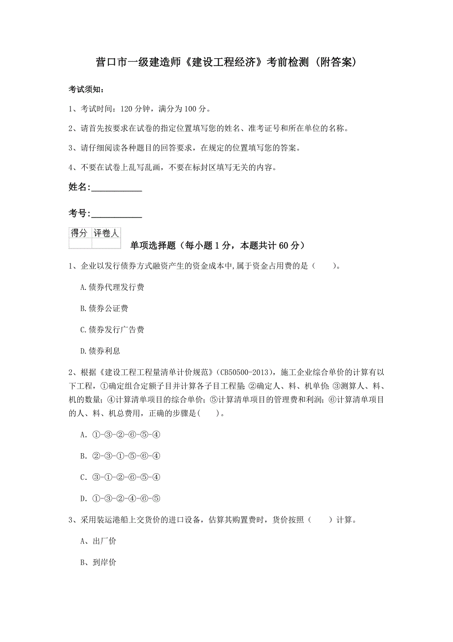 营口市一级建造师《建设工程经济》考前检测 （附答案）_第1页