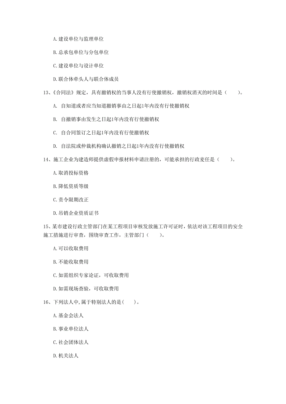 克拉玛依市一级建造师《建设工程法规及相关知识》练习题a卷 含答案_第4页