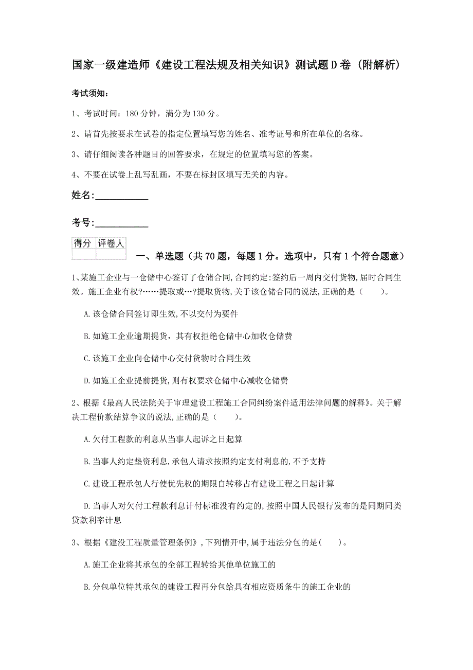 国家一级建造师《建设工程法规及相关知识》测试题d卷 （附解析）_第1页