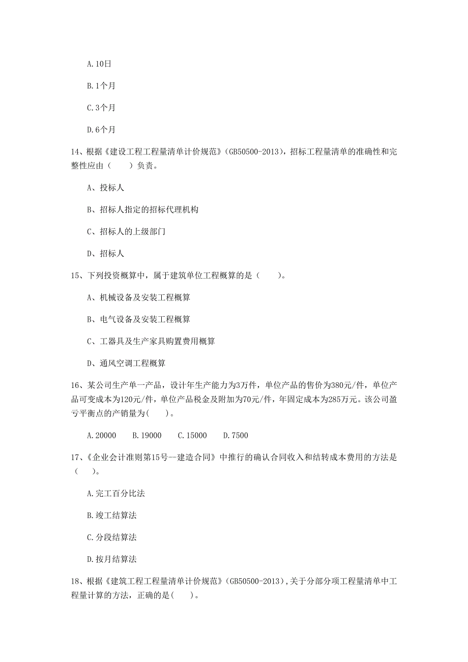 四川省2020版一级建造师《建设工程经济》考前检测 （附答案）_第4页