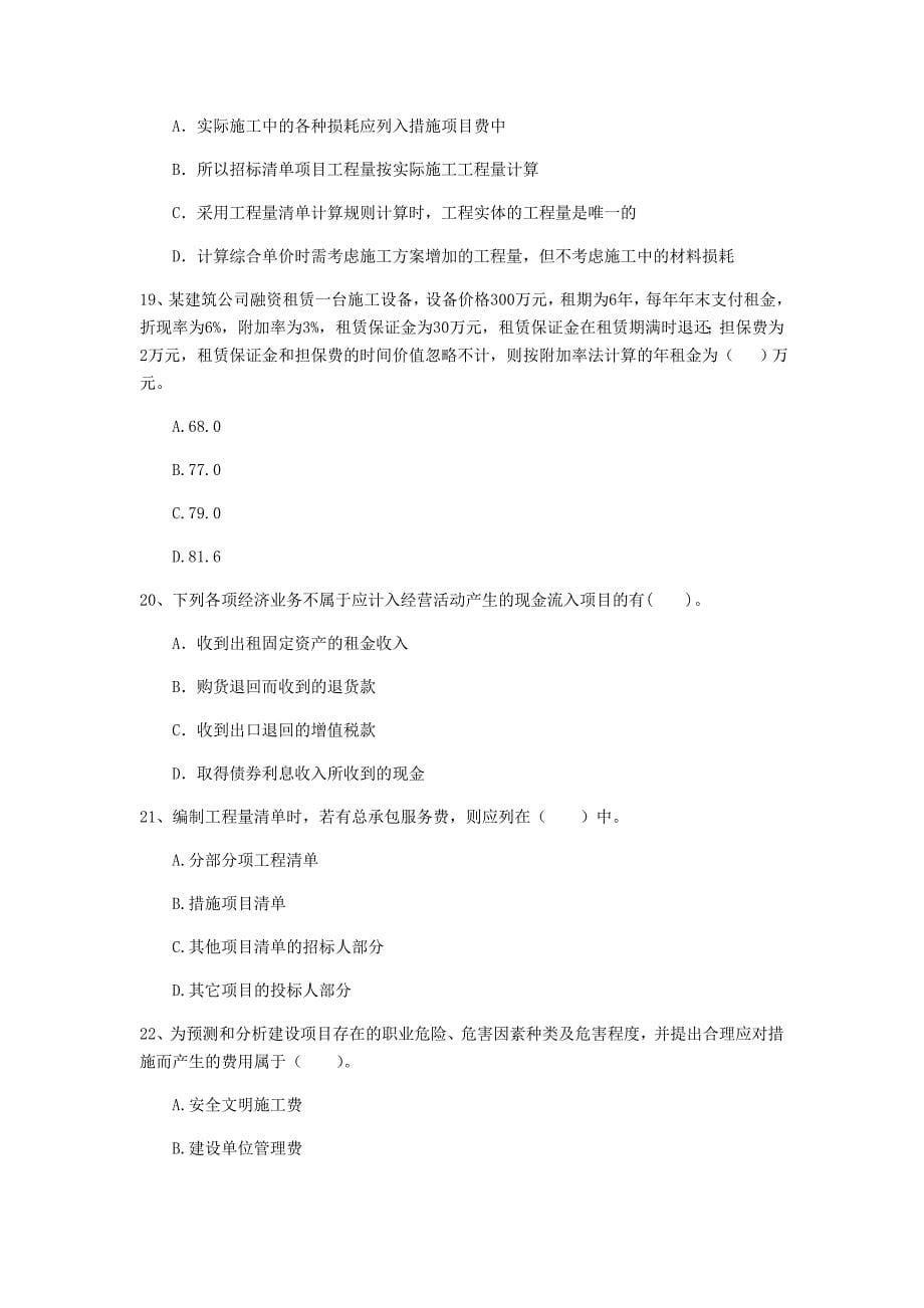 四川省2020版一级建造师《建设工程经济》考前检测 （附答案）_第5页
