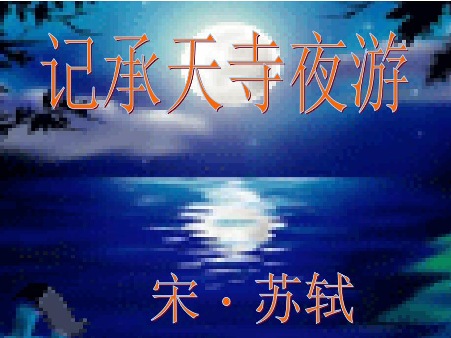 公开课记承天寺夜游_第4页