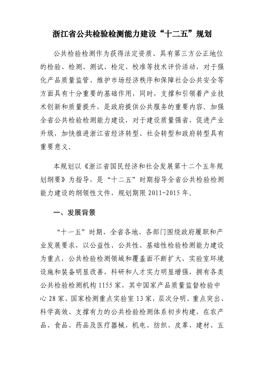 浙江省公共检验检测能力建设汇总_第1页