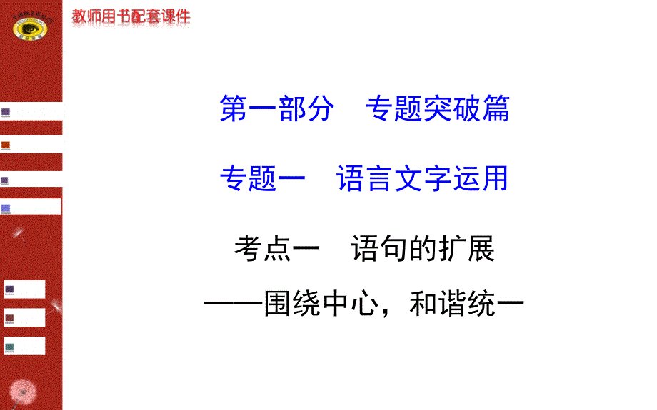 专题一语言文字运用考点一语句扩展_第1页