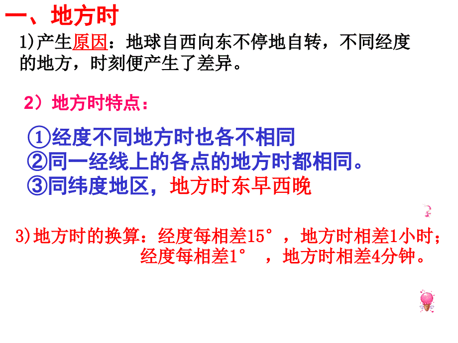 一轮复习1.2：地方时区时日界线_第2页