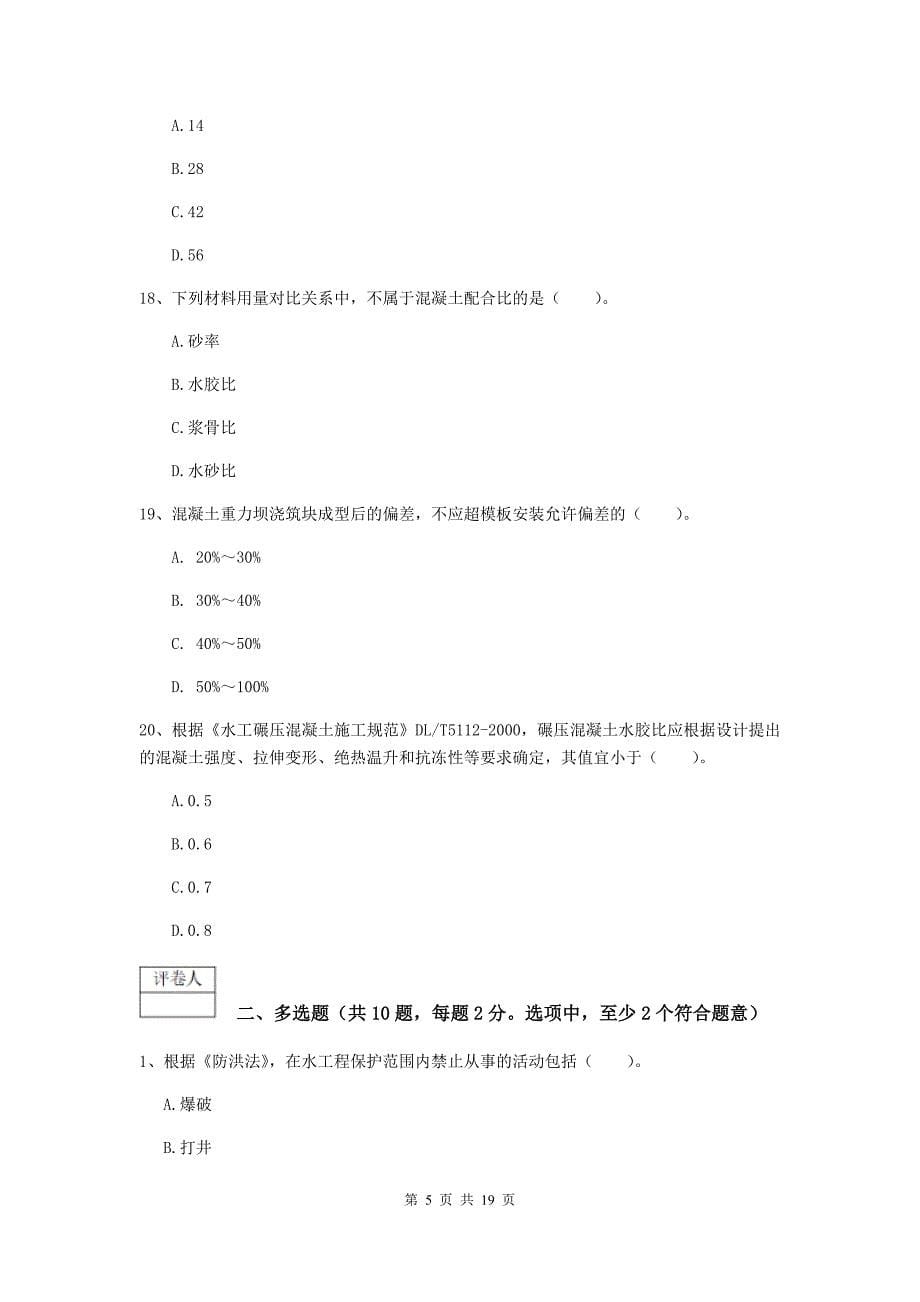 广东省一级建造师《水利水电工程管理与实务》练习题d卷 含答案_第5页