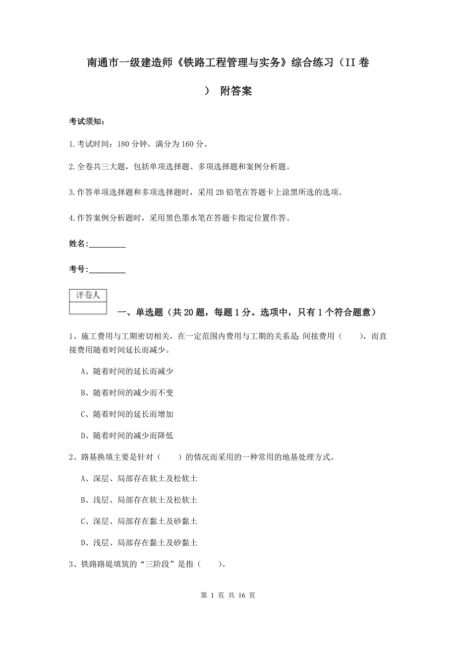 南通市一级建造师《铁路工程管理与实务》综合练习（ii卷） 附答案_第1页